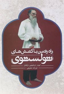راه رفتن با کفش های تولستوی
