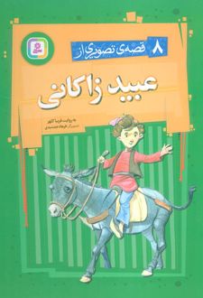 8 قصه تصویری از عبید زاکانی