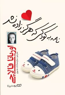نامه به کودکی که هرگز زاده نشد