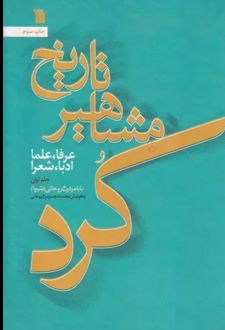 کتاب تاریخ مشاهیر کرد (جلد 1)