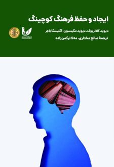 ایجاد و حفظ فرهنگ در کوچینگ