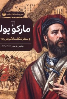 مارکوپولو و سفر شگفت‌انگیزش به چین
