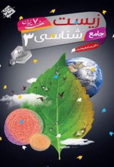 زیست شناسی جامع دوازدهم هفت خوان