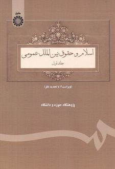 اسلام و حقوق بین الملل عمومی _ جلد اول