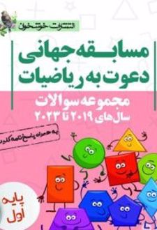 مسابقه جهانی دعوت به ریاضیات