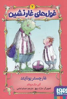 غول های غارنشین 2
