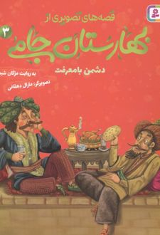 قصه های تصویری از بهارستان جامی 3