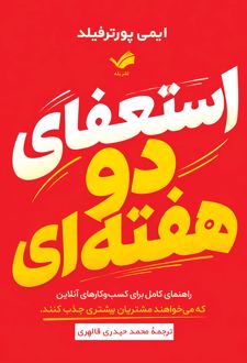 استعفای دو هفته‌ای