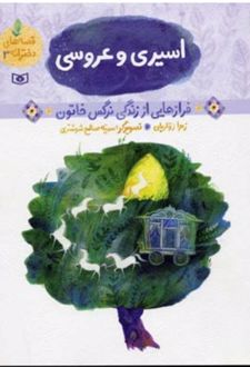 قصه های دخترانه 3 (اسیری و عروسی)
