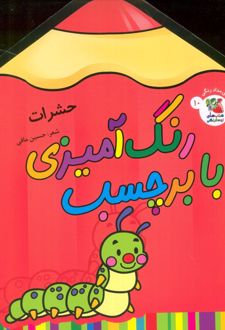 رنگ آمیزی با برچسب 10