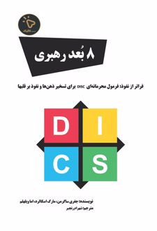 هشت بعد رهبری