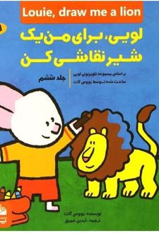 کتاب لویی ، برای من یک شیر نقاشی کن