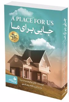 جایی برای ما