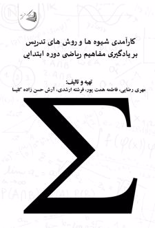 کارآمدی شیوه ها و روش های تدریس بر یادگیری مفاهیم ریاضی دوره ابتدایی