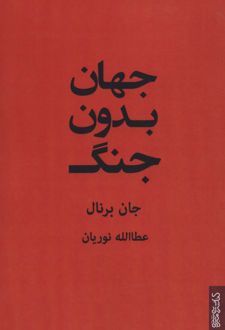 جهان بدون جنگ