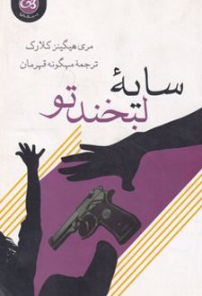 کتاب سایه لبخند تو