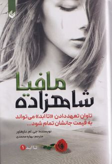 شاهزاده مافیا (جلدسخت)