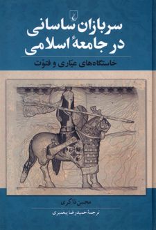 سربازان ساسانی در جامعه اسلامی