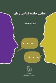 مبانی جامعه شناسی زبان