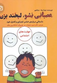 عصبانی نشو ، لبخند بزن!