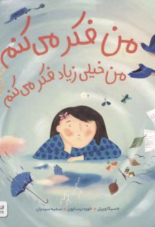 من فکر می کنم من خیلی زیاد فکر می کنم