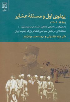 پهلوی اول و مسئله عشایر