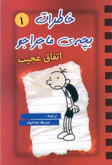 خاطرات بچه ماجراجو (1)