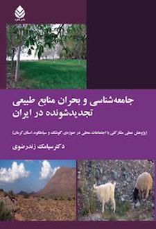 کتاب جامعه شناسی و بحران منابع طبیعی تجدید شونده در ایران