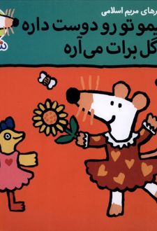 شیمو تو رو دوست داره یه گل برات می‌آره