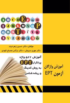 522 واژه پرتکرار آزمون ept
