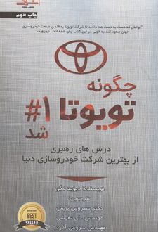 چگونه تویوتا شماره 1 شد