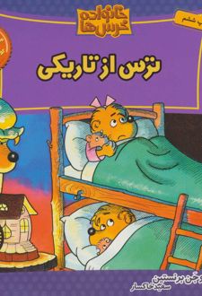 کتاب خانواده خرس ها 13