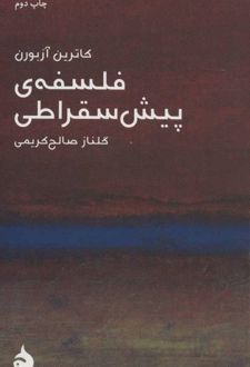 فلسفه ی پیش سقراطی