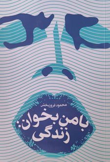 با من بخوان زندگی