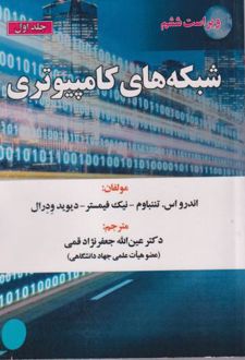 کتاب شبکه های کامپیوتری (جلد 1)