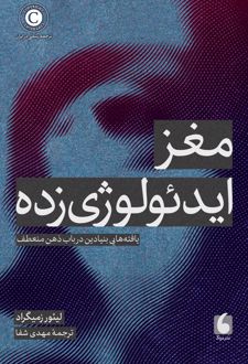 مغز ایدئولوژی‌زده