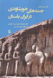 کتاب جنبه های خویشاوندی در ایران باستان