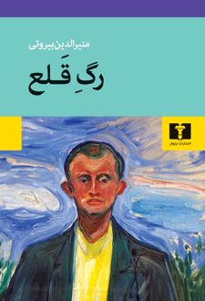 رگ قلع