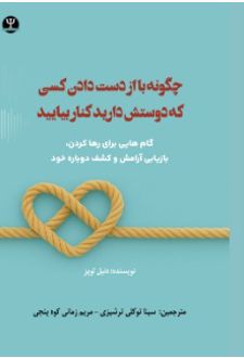 چگونه با از دست دادن کسی که دوستش دارید کنار بیایید
