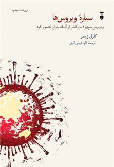 سیاره‌ی ویروس‌ها