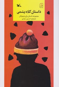 کتاب داستان کلاه پشمی