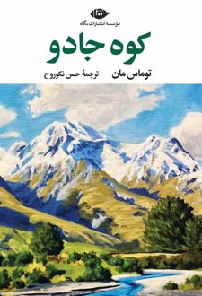 کوه جادو