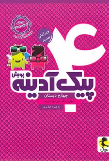 پیک آدینه چهارم دبستان