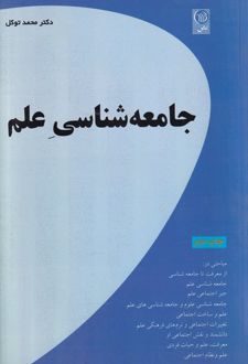 جامعه شناسی علم