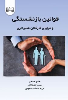کتاب قوانین بازنشستگی