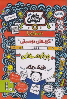 بیسکویت ها گروه های موسیقی