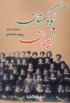 کودکستان در ایران