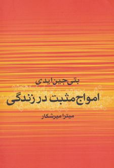 امواج مثبت در زندگی