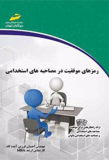 کتاب رمزهای موفقیت در مصاحبه های استخدامی