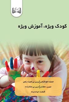 کتاب کودک ویژه آموزش ویژه
